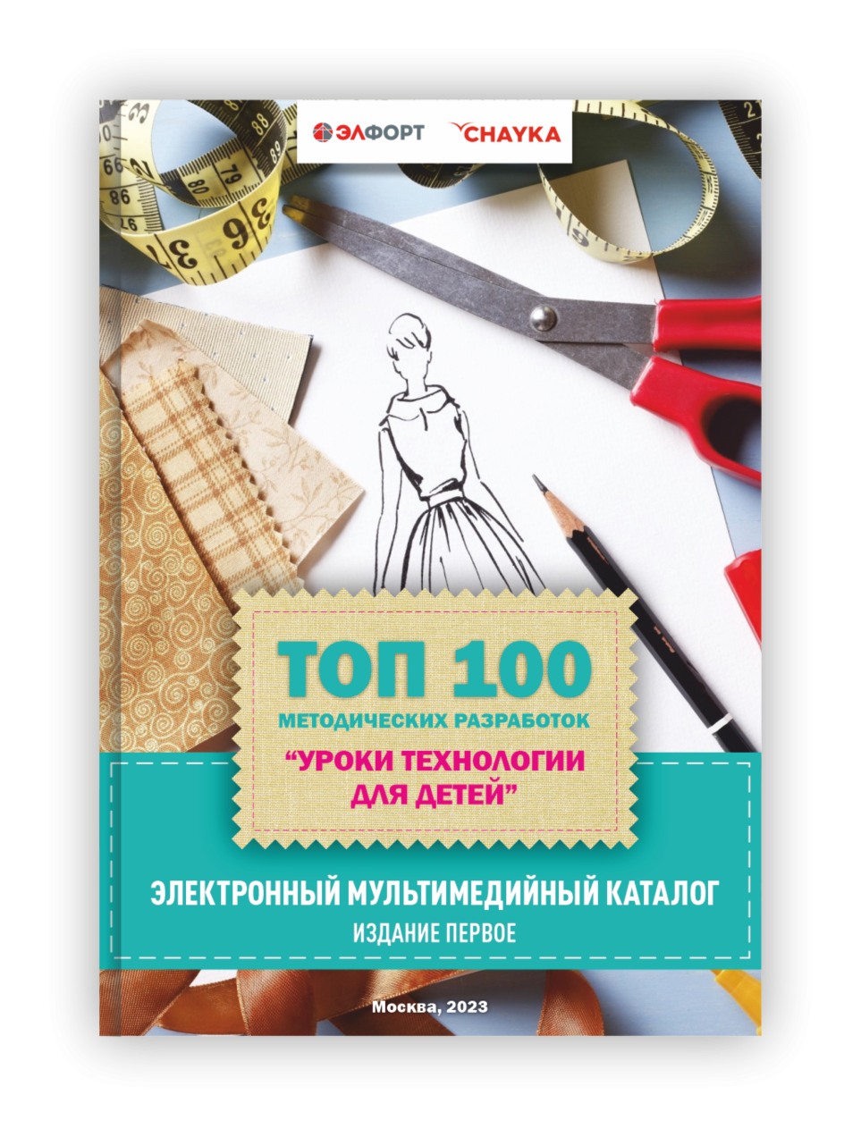 1-й выпуск каталога "Топ-100 методических разработок. Уроки технологии для детей"